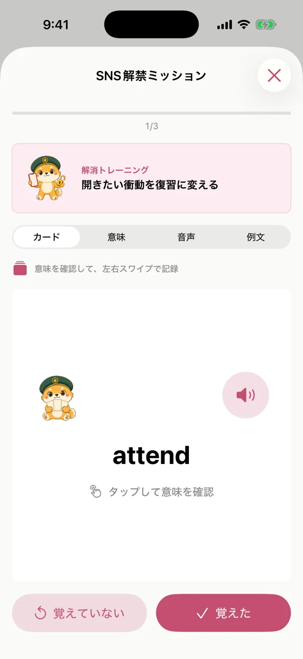 サキタンゴのSNS解禁ミッション。単語attendをカードで確認する画面例